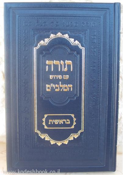 תורה עם פירוש המלבים 2