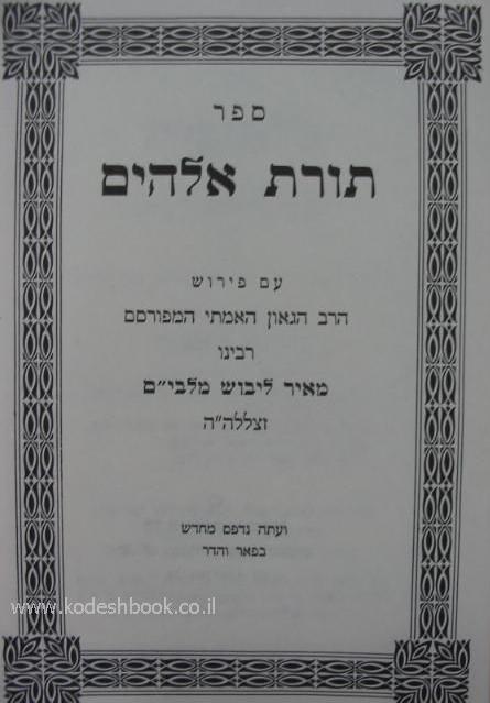 תורה עם פירוש המלבים