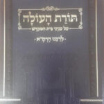 תורת העולה על ענייני בית המקדש