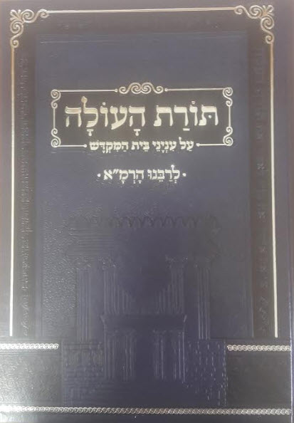 תורת העולה על ענייני בית המקדש