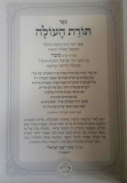 תורת העולה על ענייני בית המקדש
