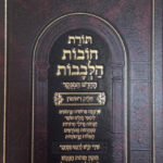 תורת חובות הלבבות