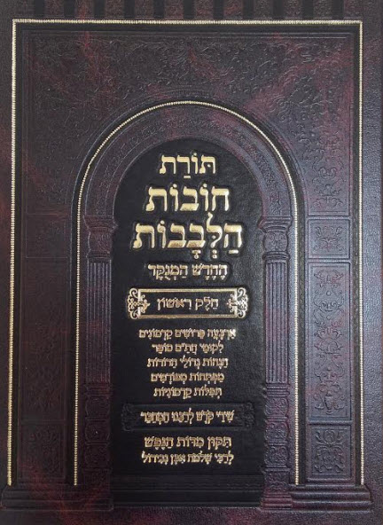 תורת חובות הלבבות