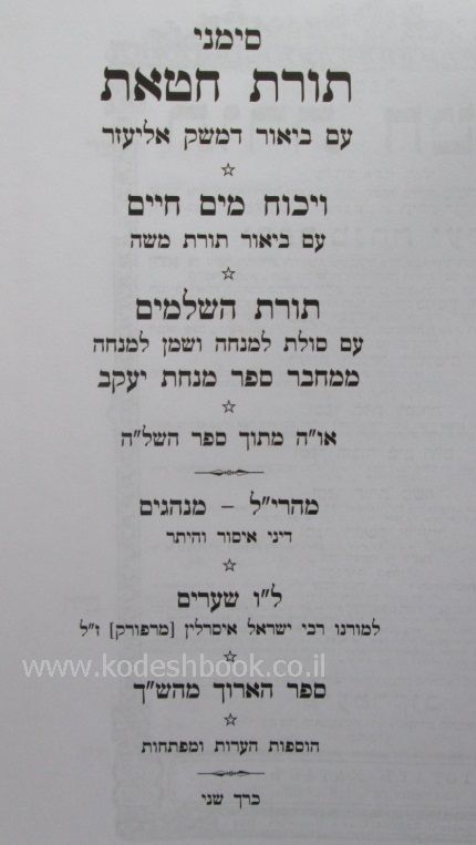תורת חטאת החדש 1