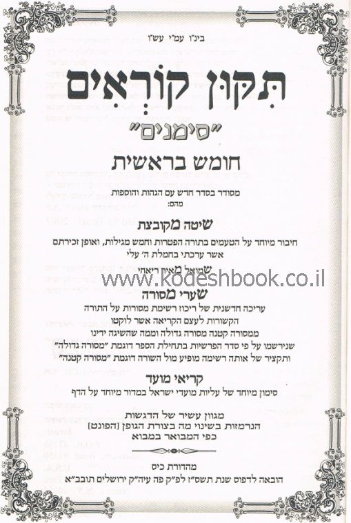 תיקון קוראים סימנים פנימית 5176