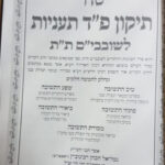 תיקון שובבים השלם