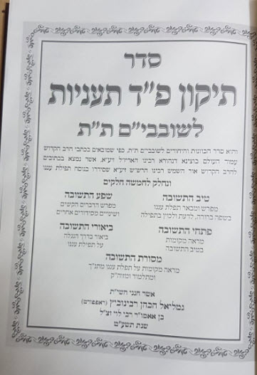 תיקון שובבים השלם