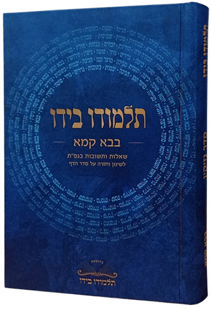תלמודו בידו בבא קמא 11277