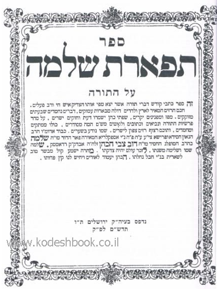תפארת שלמה תורה ומועדים 2