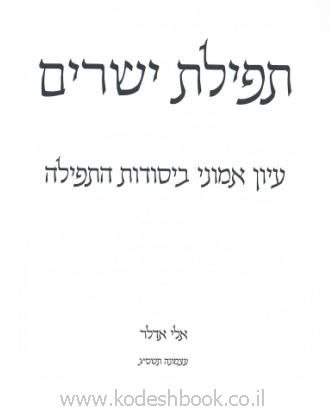 תפילת ישרים