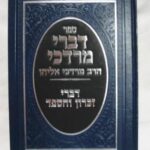 דברי מרדכי דברי זכרון והספד 4378