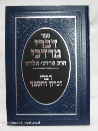 דברי מרדכי דברי זכרון והספד 4378