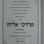 דברי מרדכי זכרון והספד הקדשה 4378