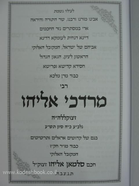 דברי מרדכי זכרון והספד הקדשה 4378
