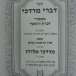 דברי מרדכי זכרון והספד פנימית 4378