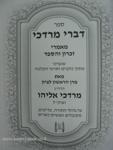 דברי מרדכי זכרון והספד פנימית 4378
