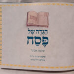 הגדה של פסח הרב אבינר לילדים