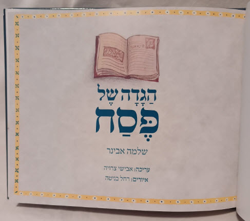 הגדה של פסח הרב אבינר לילדים