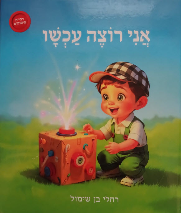 15208 אני רוצה עכשיו