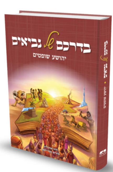 בדרכם של נביאים יהושע שופטים