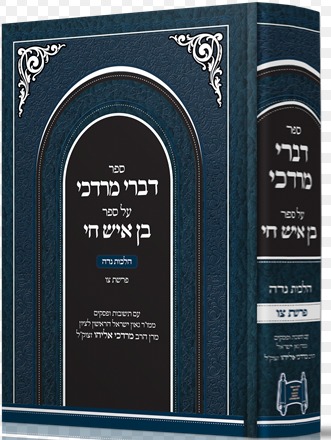 דברי מרדכי בין איש חי הלכות נידה חלק א'