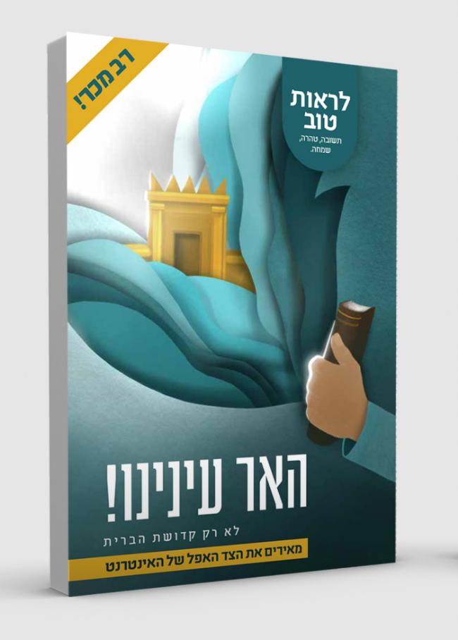 האר עינינו!