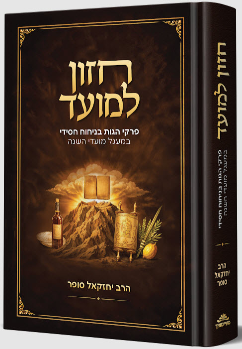 חזון למועד פרקי חסידות