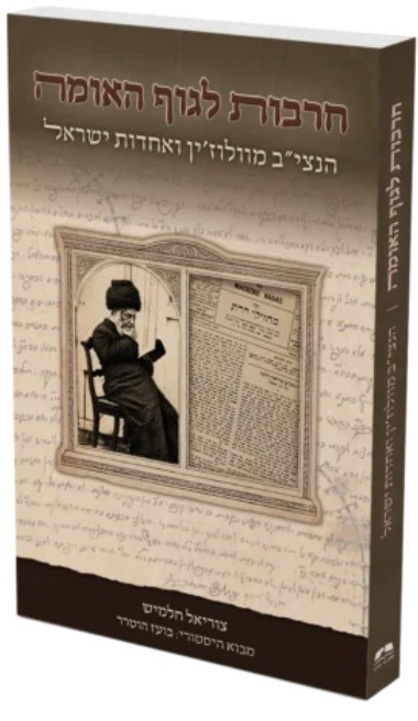 חרבות לגוף האומה