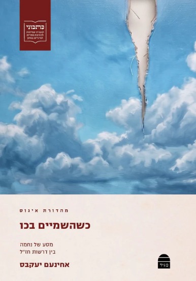 כשהשמיים בכו