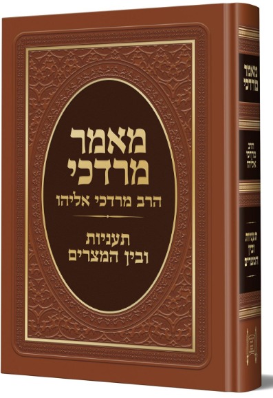 מאמר מרדכי תעניות ובין המיצרים