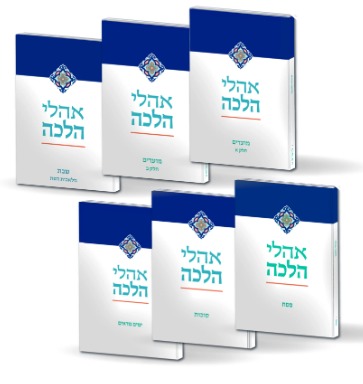 סט אהלי הלכה