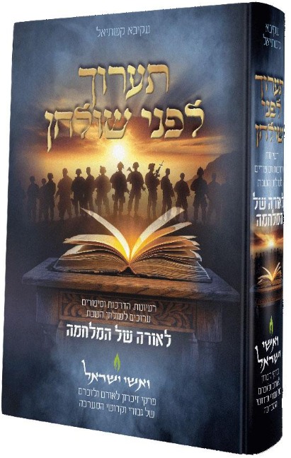 תערוך לפני שולחן מלחמה