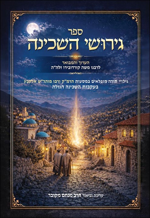 15228 גירושי השכינה כריכה