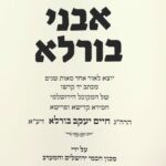 אבני בורלא 1
