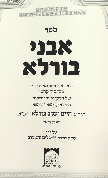 אבני בורלא 1
