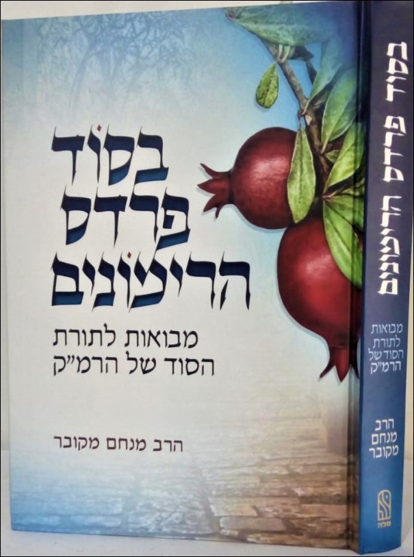 בסוד פרדס הרימונים 9913