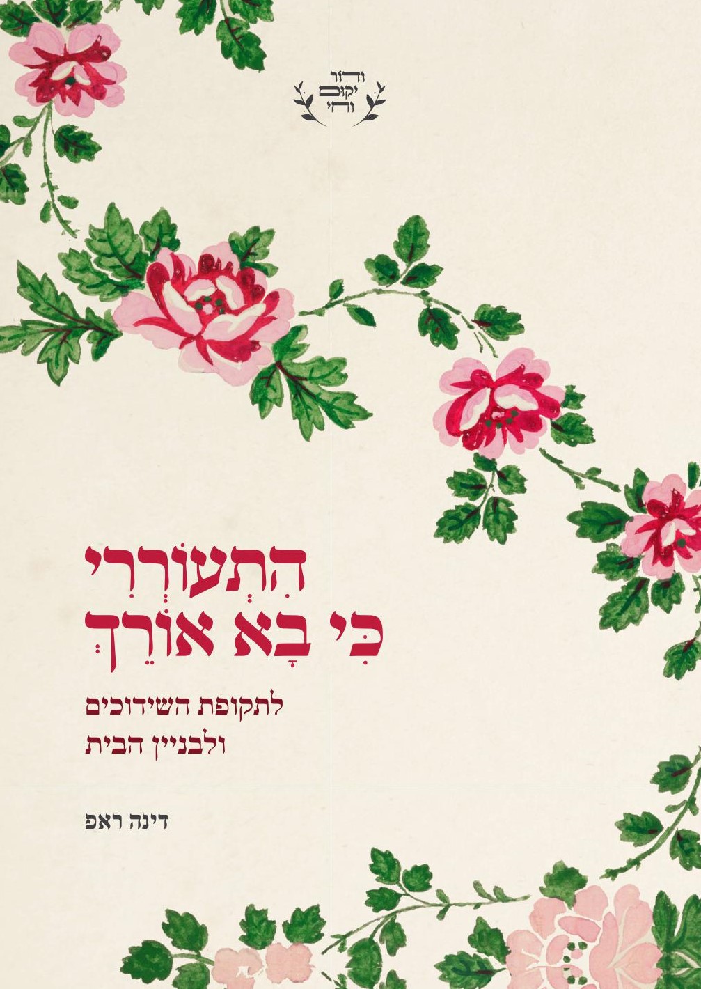 התעוררי כי בא אורך לתקופת השידוכים ולבניין הבית דינה ראפ
