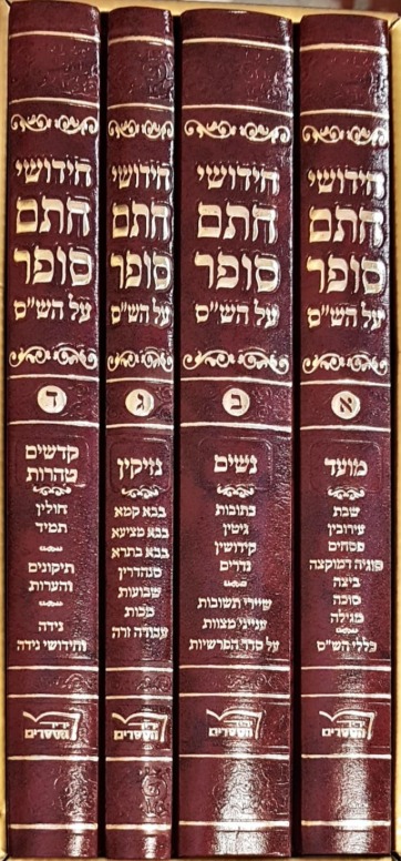חידושי חתם סופר