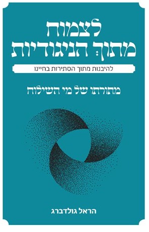 לצמוח מתך הניגודיות
