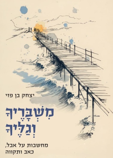 משבריך וגליך