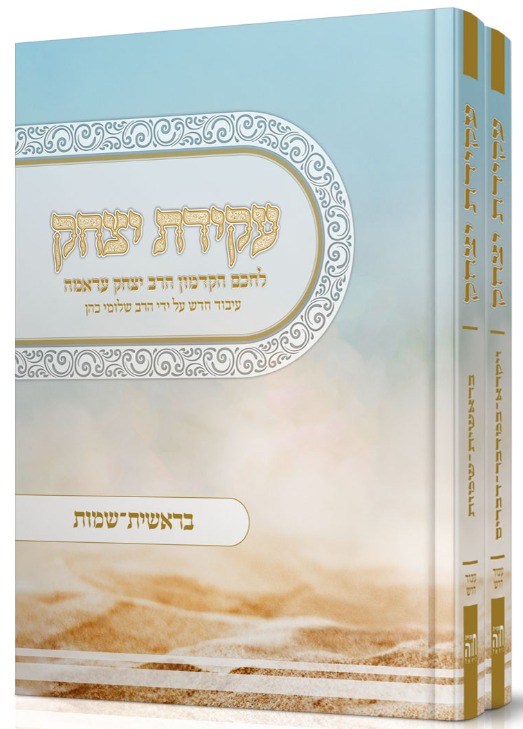 עקידת יצחק