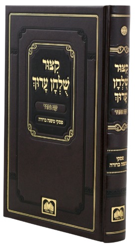 קיצור שולחן ערוך עם פסקי משנה ברורה
