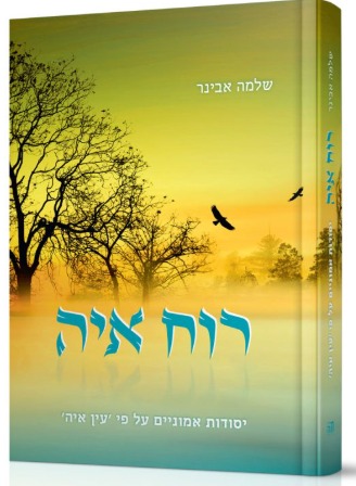 רוח איה