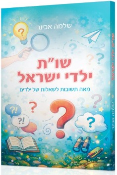 שות ילדי ישראל